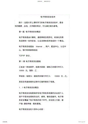 2022年电子商务安全技术 .pdf