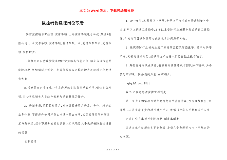 监控销售经理岗位职责.docx_第1页