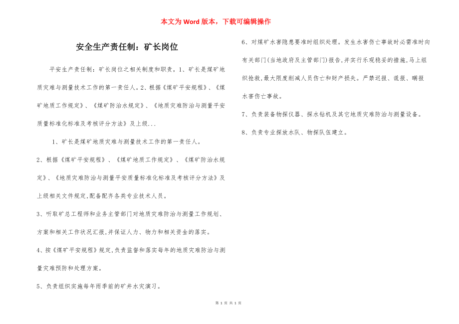 安全生产责任制：矿长岗位.docx_第1页