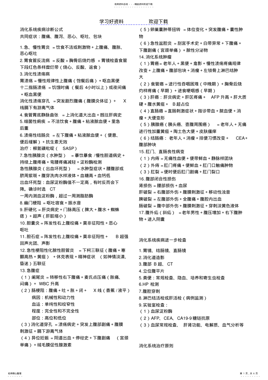 2022年爱医学各大系统重点精华总结诊断公式辅助检查治疗原则 .pdf_第1页