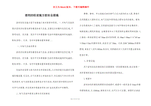 溶剂回收设施方面安全措施.docx