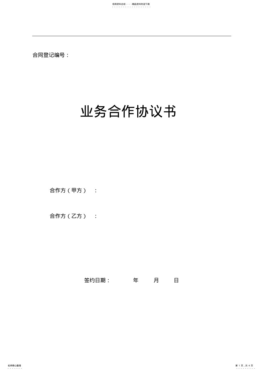 2022年业务合作协议书_共页 .pdf_第1页