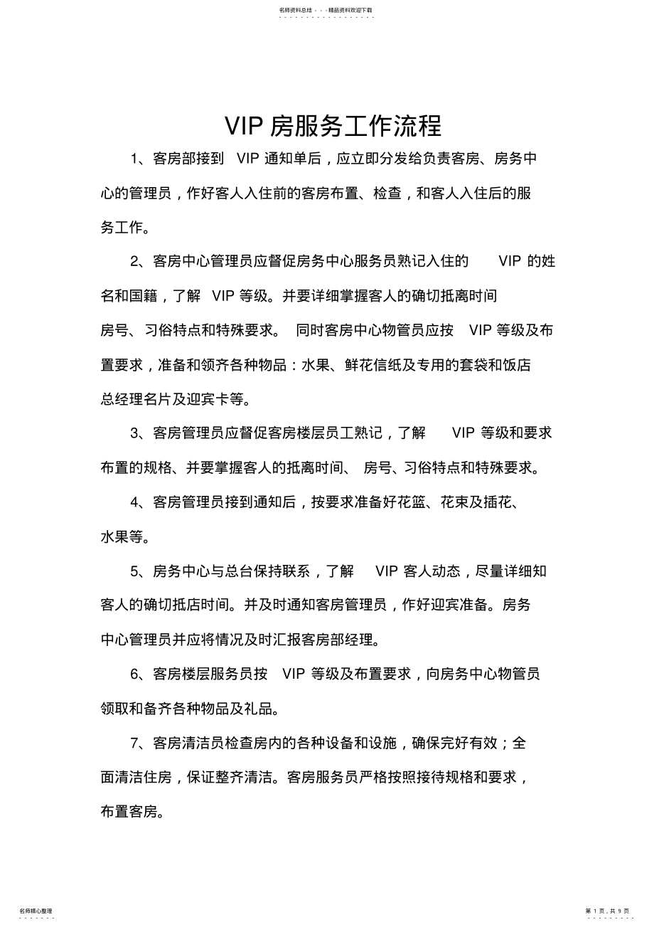 2022年VIP接待服务流程 .pdf_第1页