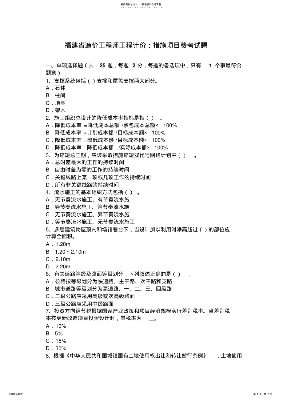 2022年福建省造价工程师工程计价：措施项目费考试题 .pdf_第1页