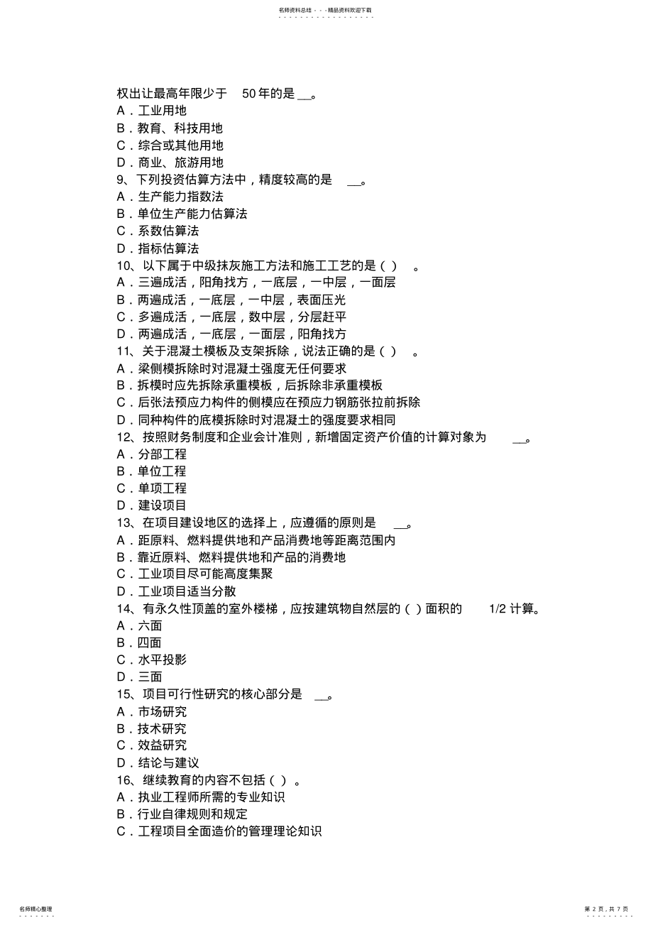 2022年福建省造价工程师工程计价：措施项目费考试题 .pdf_第2页