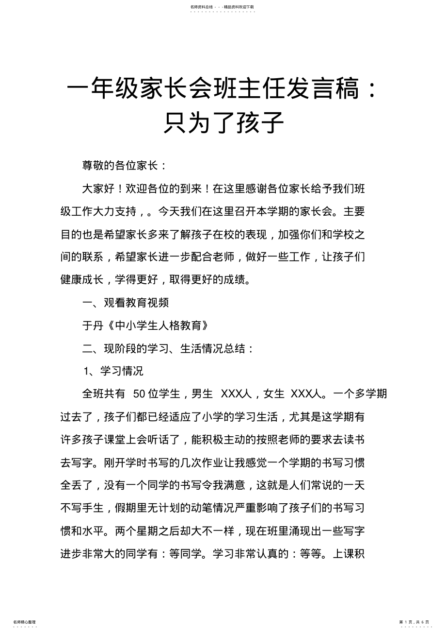 2022年一年级家长会班主任发言稿：只为了孩子_共页 .pdf_第1页