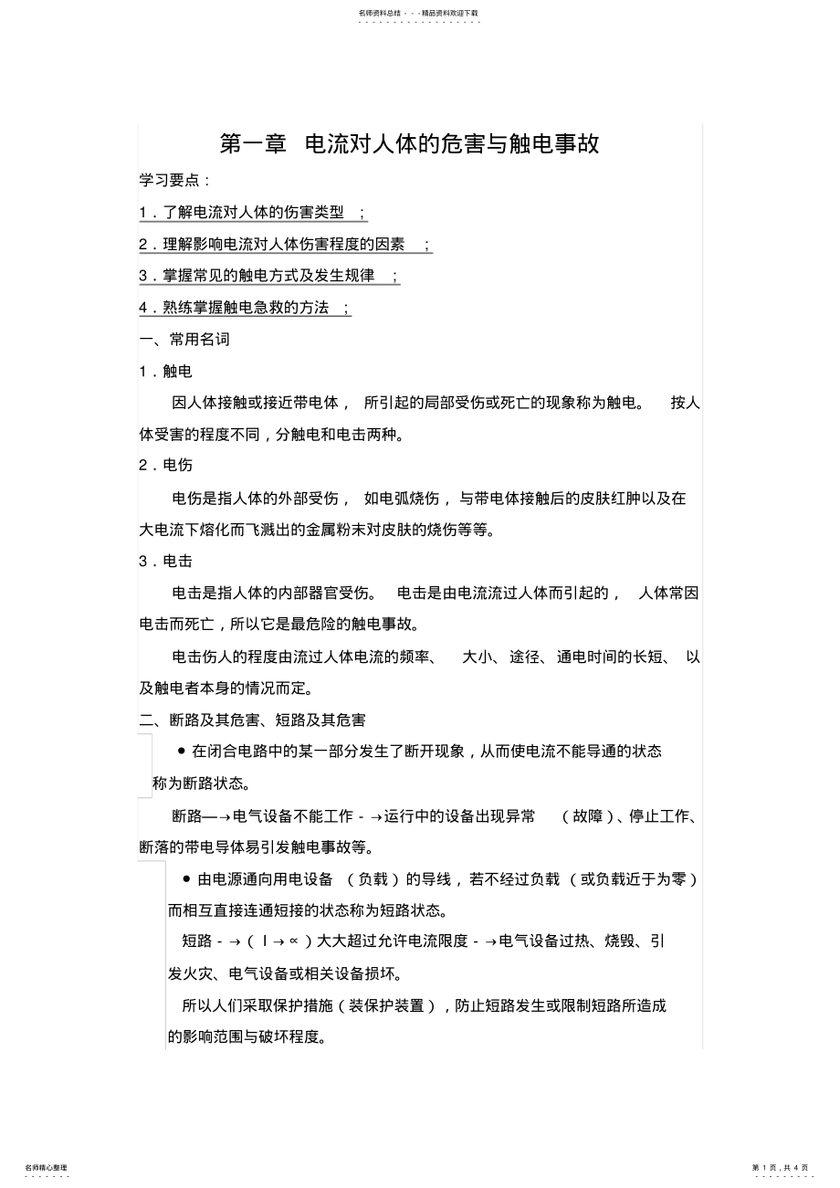 2022年电流对人体的危害与触电事故 .pdf_第1页