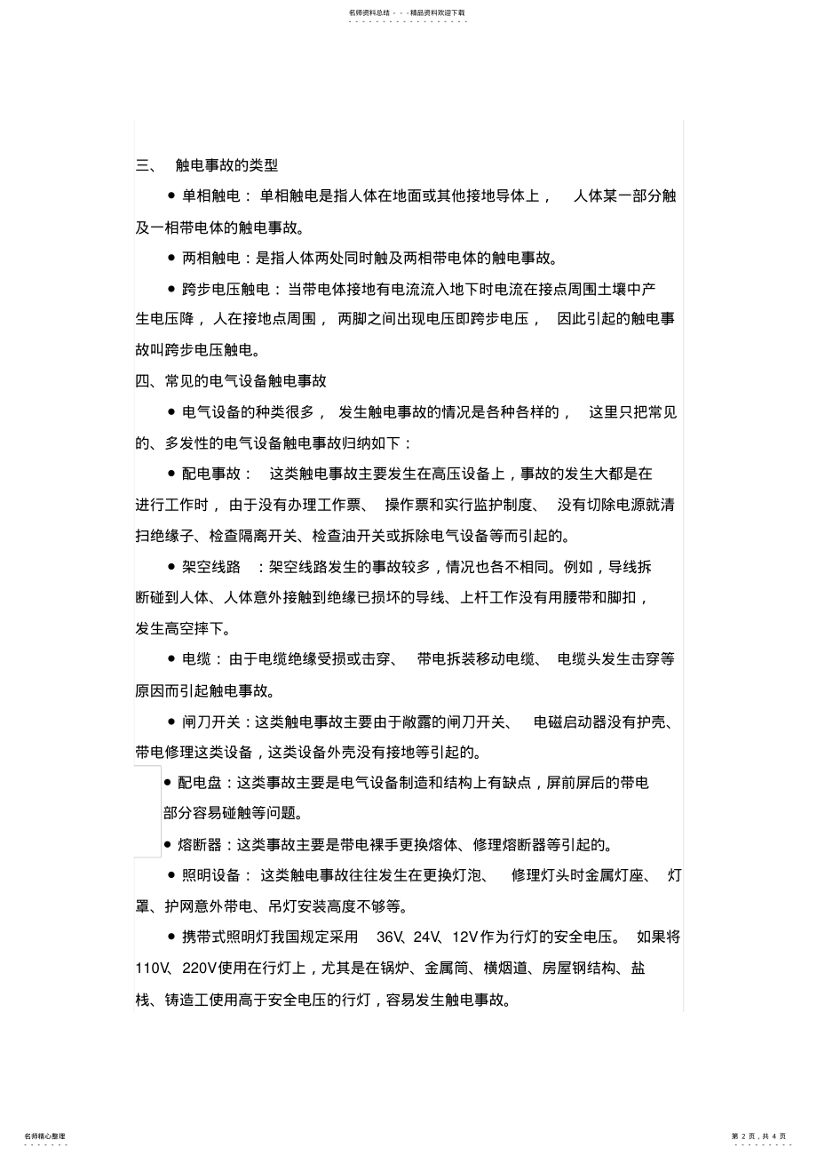 2022年电流对人体的危害与触电事故 .pdf_第2页