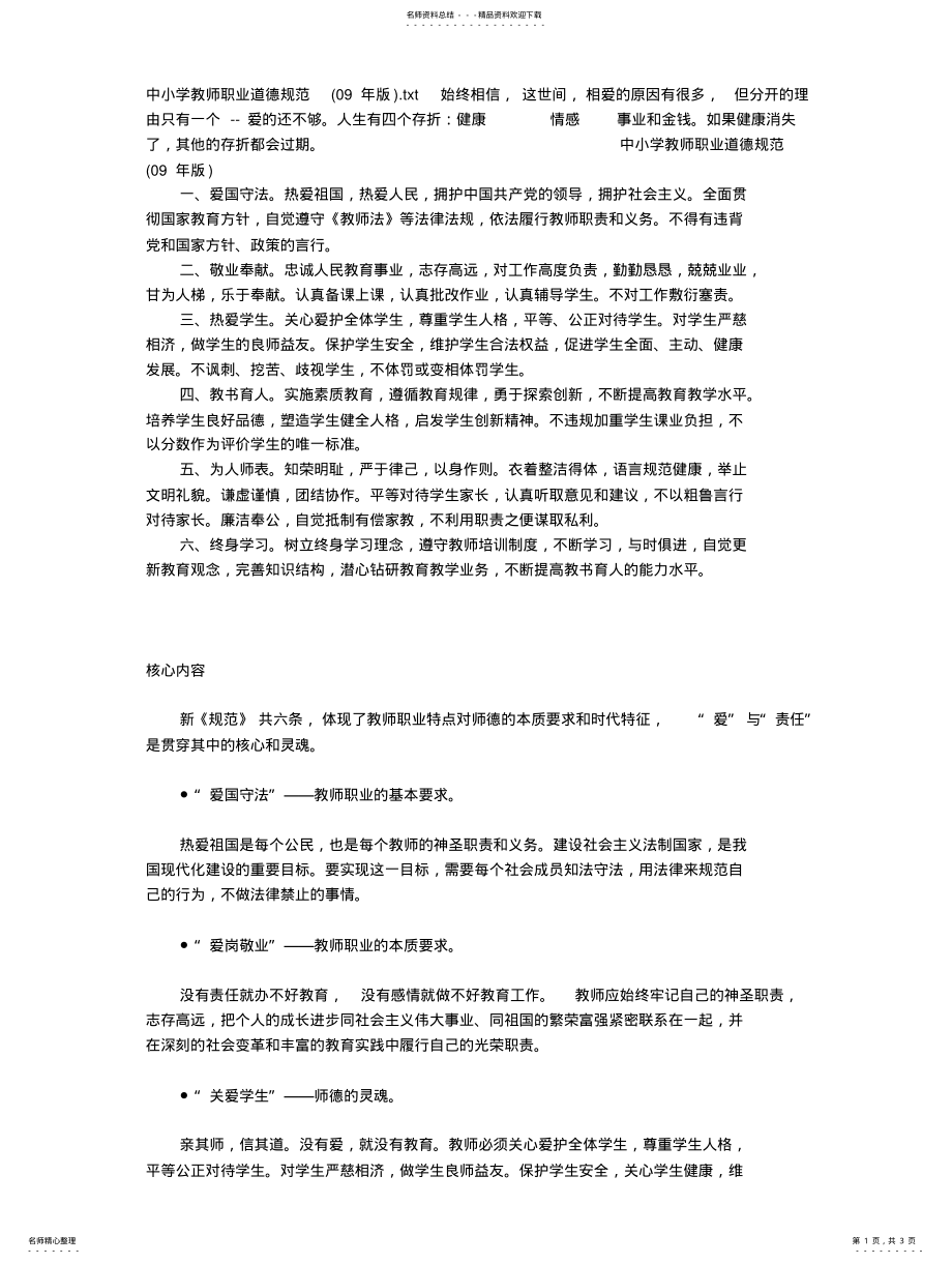 2022年中小学教师职业道德规范参照 .pdf_第1页