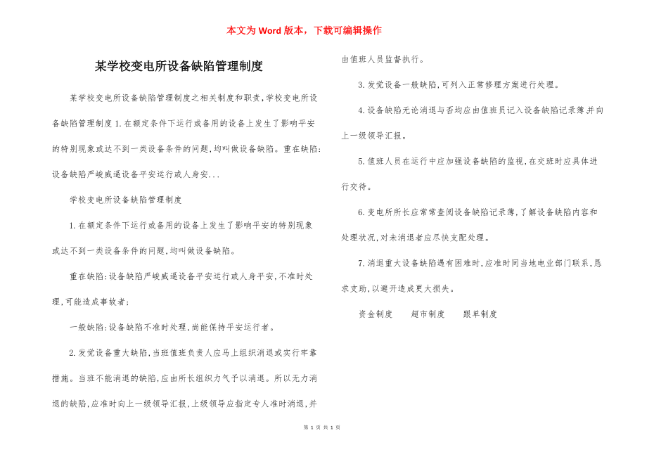 某学校变电所设备缺陷管理制度.docx_第1页