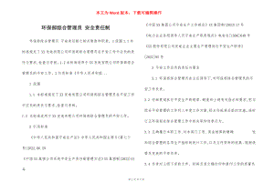 环保部综合管理员 安全责任制.docx