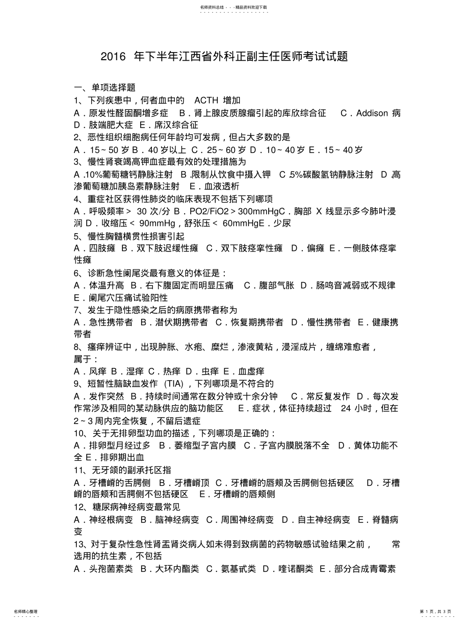 2022年下半年江西省外科正副主任医师考试试题 .pdf_第1页