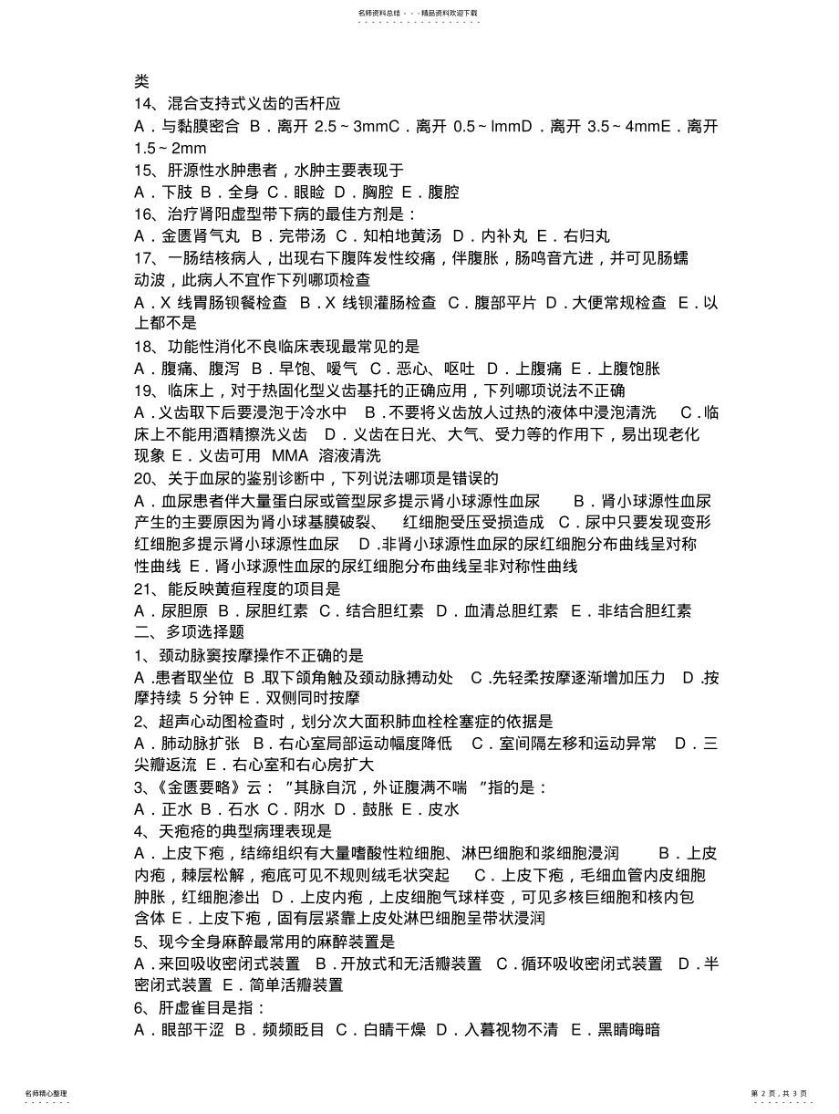 2022年下半年江西省外科正副主任医师考试试题 .pdf_第2页