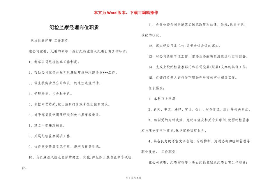 纪检监察经理岗位职责.docx_第1页