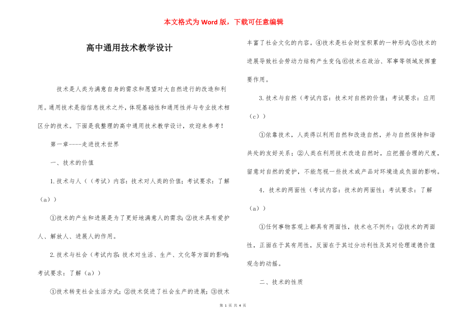 高中通用技术教学设计.docx_第1页