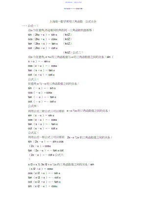 2022年上海高一数学常用三角函数公式大全.docx