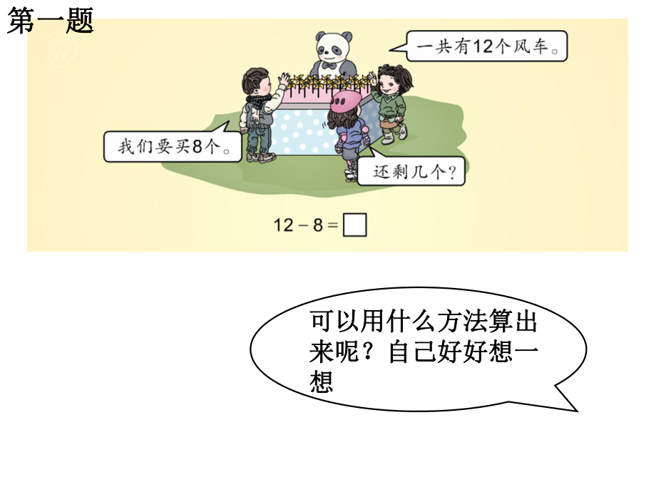 人教版一年级数学下册十几减八七六ppt课件.ppt_第2页