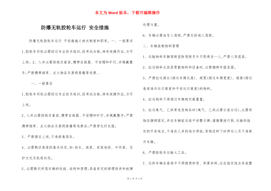 防爆无轨胶轮车运行 安全措施.docx_第1页