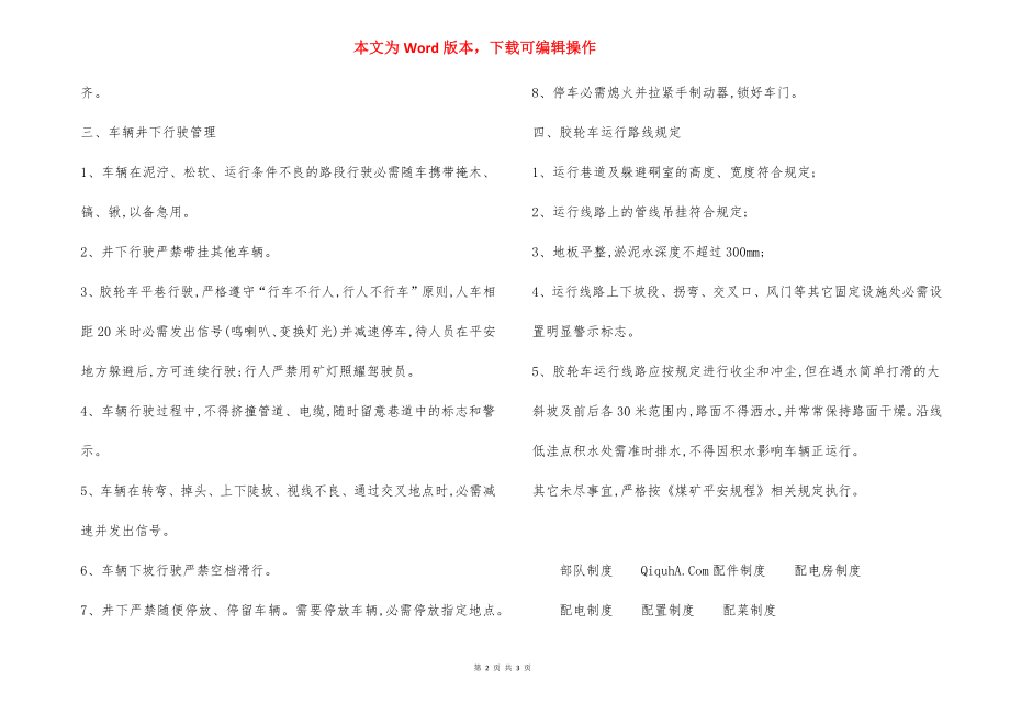 防爆无轨胶轮车运行 安全措施.docx_第2页