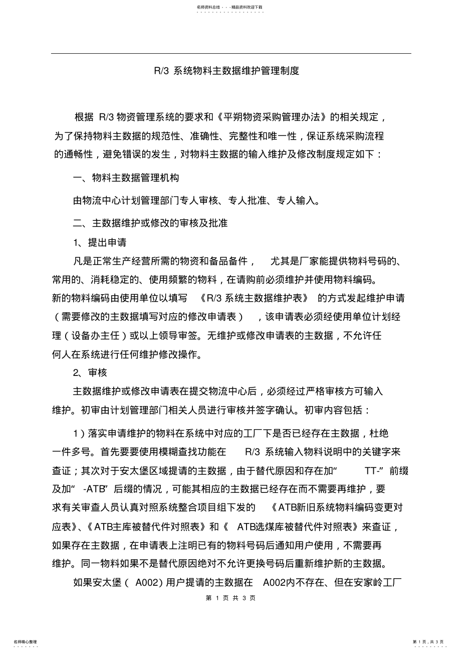 2022年R系统物料主数据维护管理制度 .pdf_第1页