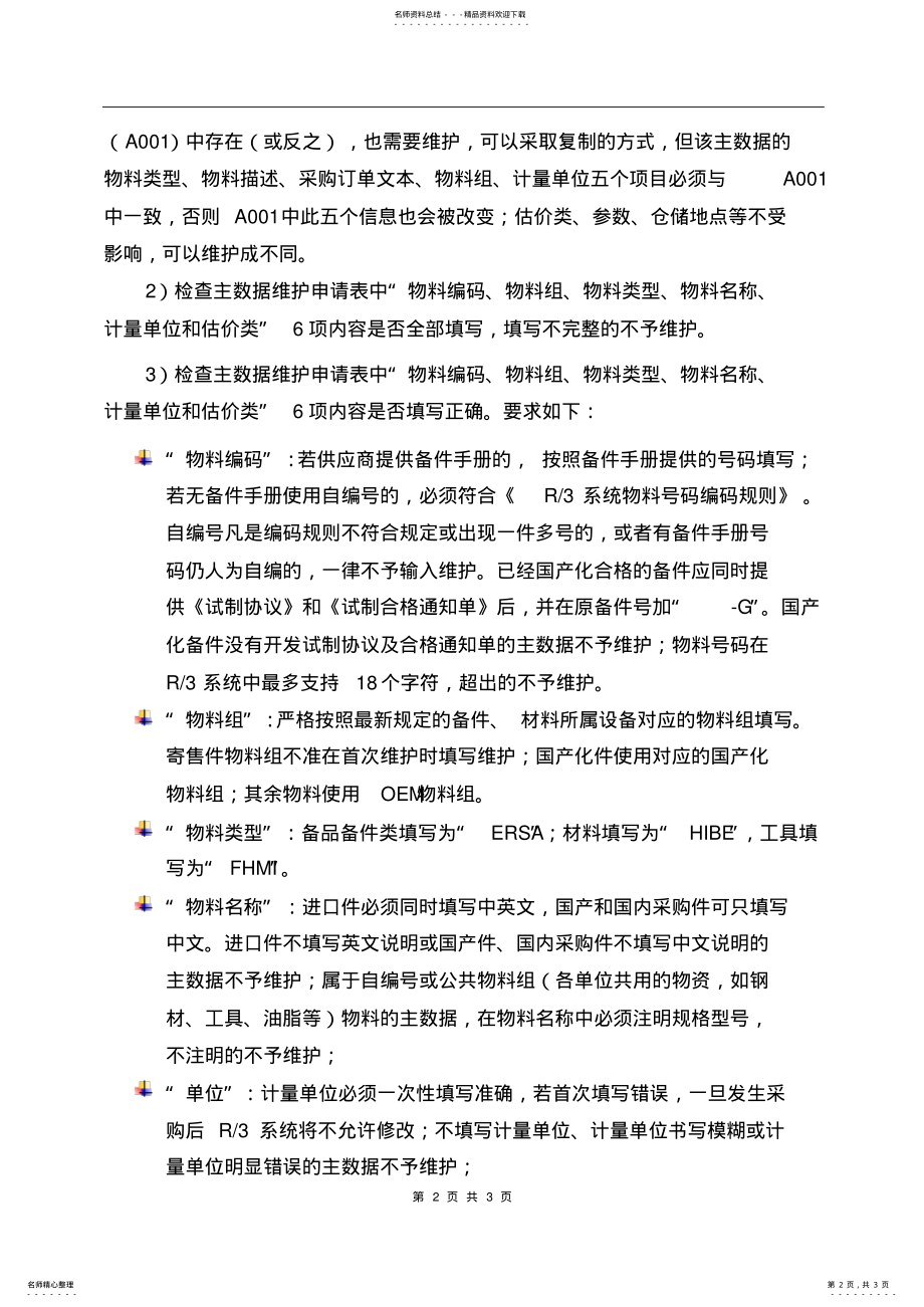 2022年R系统物料主数据维护管理制度 .pdf_第2页