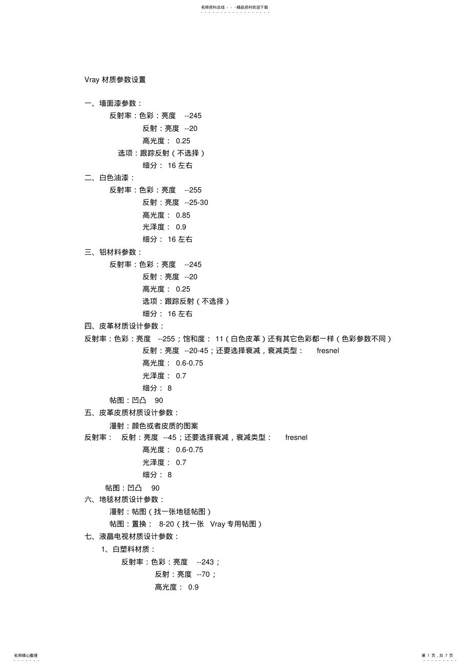 2022年VRAY设置参数 .pdf_第1页