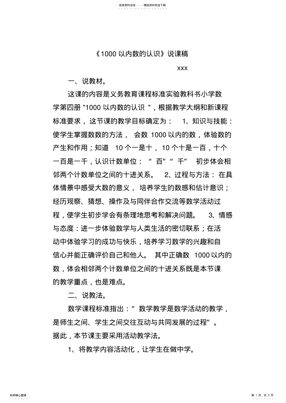 2022年《千以内数的认识》说课稿 .pdf_第1页