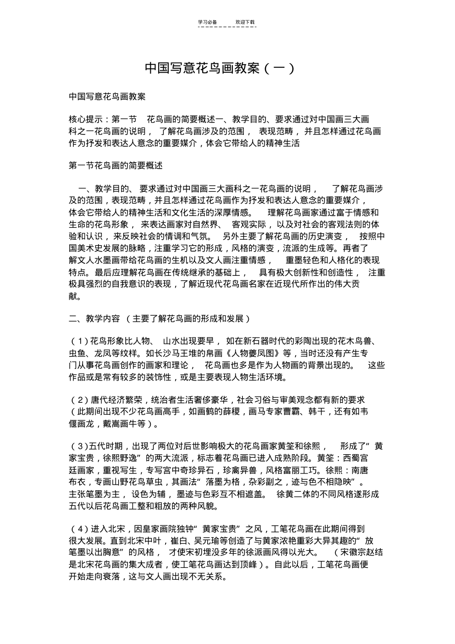 中国写意花鸟画教案(一).pdf_第1页