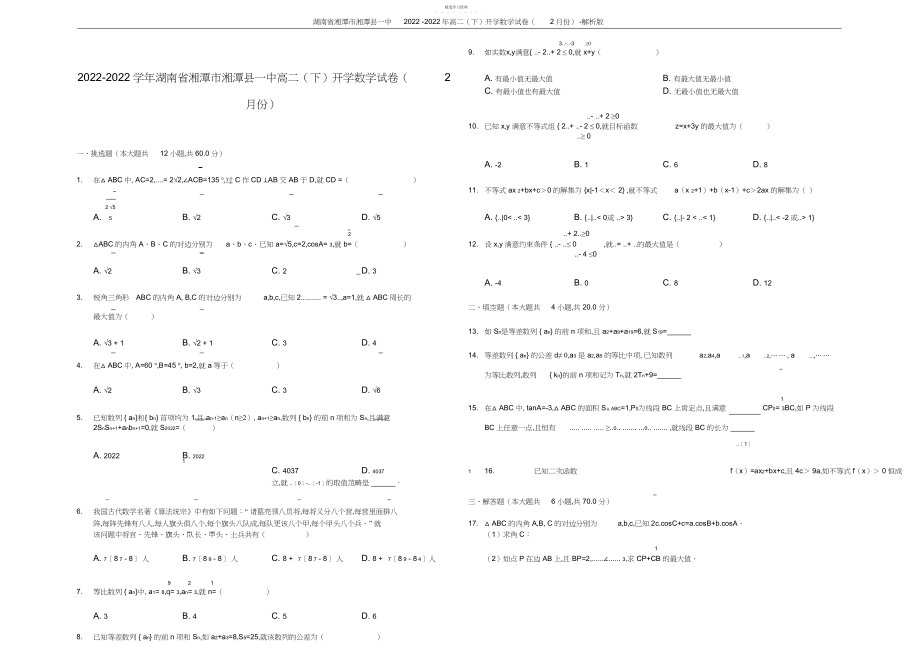 2022年湖南省湘潭市湘潭县一中-高二开学数学试卷-解析版.docx_第1页