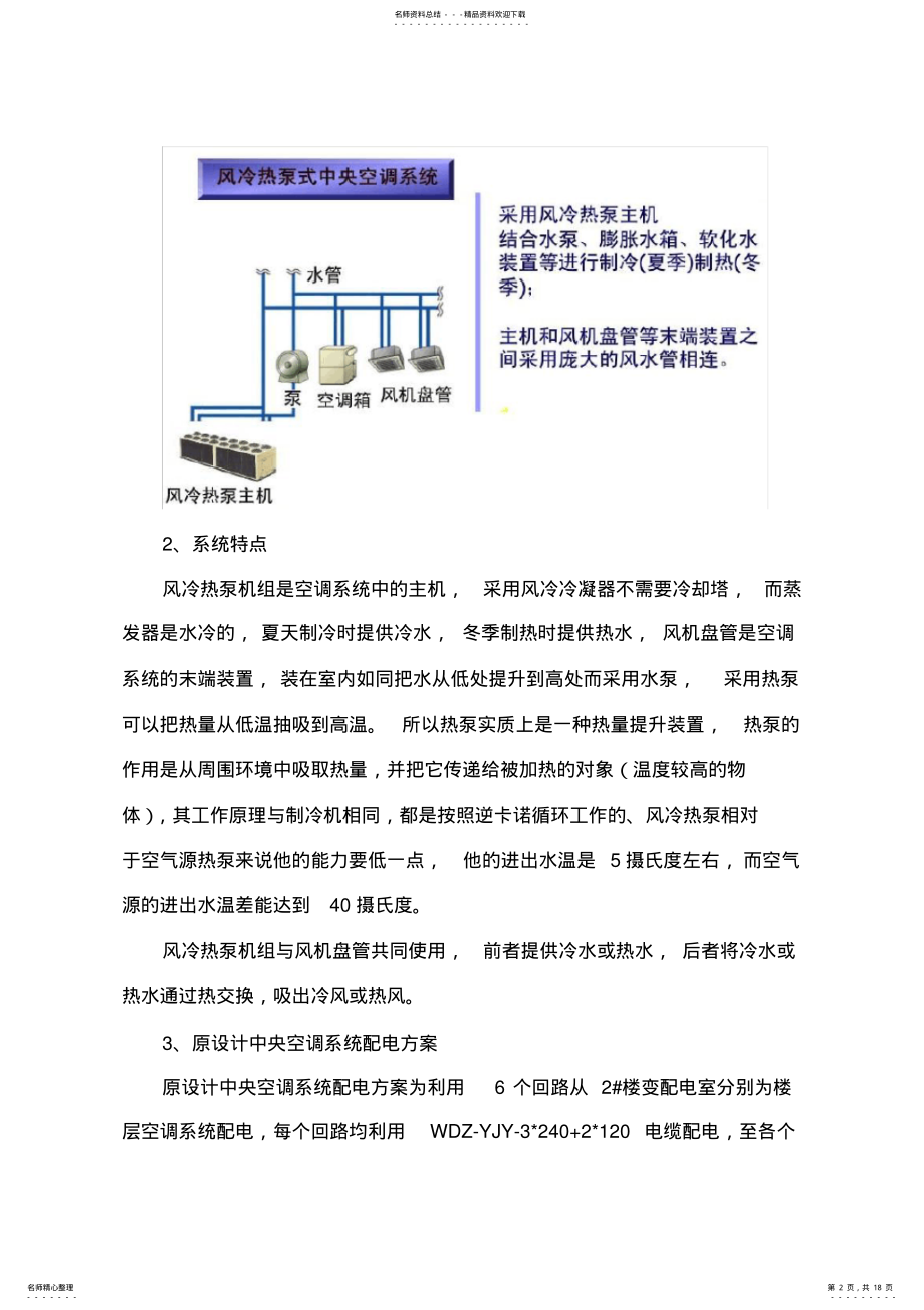 2022年VRV空调系统优化方案 .pdf_第2页