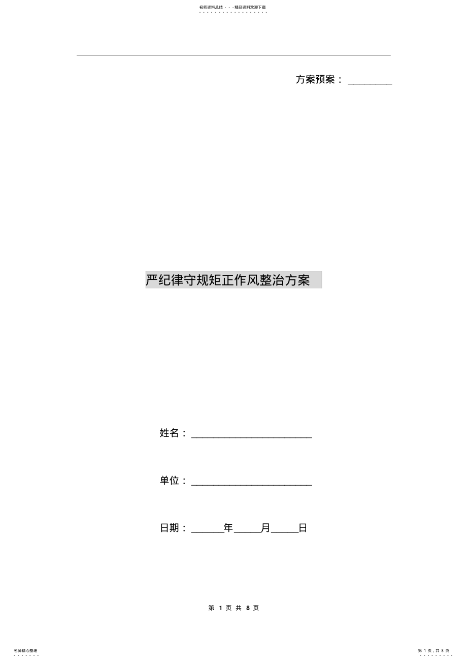 2022年严纪律守规矩正作风整治方案A .pdf_第1页