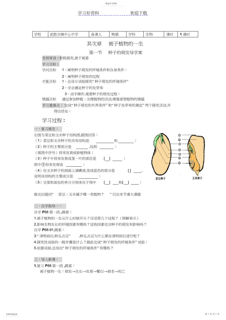 2022年种子的萌发导学案.docx_第1页