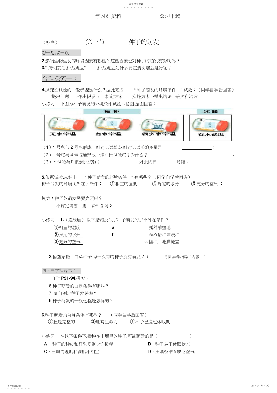 2022年种子的萌发导学案.docx_第2页