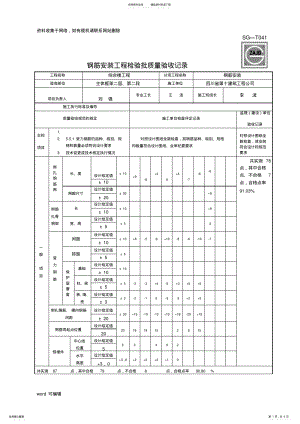 2022年SG-T钢筋安装工程检验批质量验收记录钢筋讲课教案 .pdf