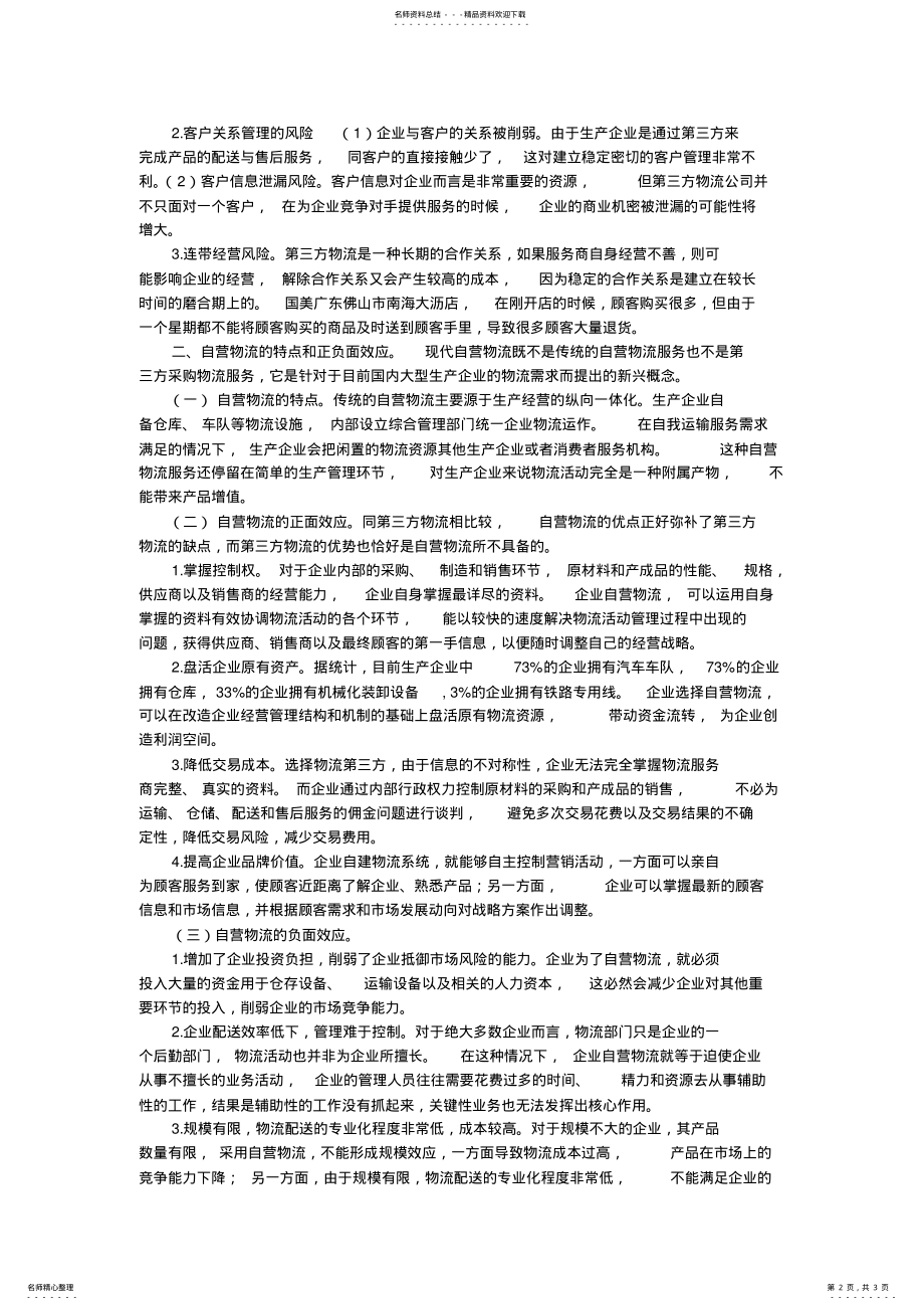 2022年第三方物流与自营物流 .pdf_第2页