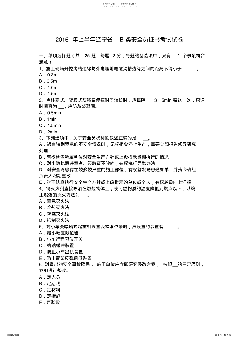 2022年上半年辽宁省B类安全员证书考试试卷 .pdf_第1页