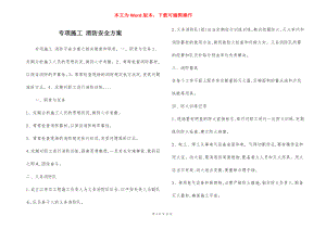 专项施工 消防安全方案.docx