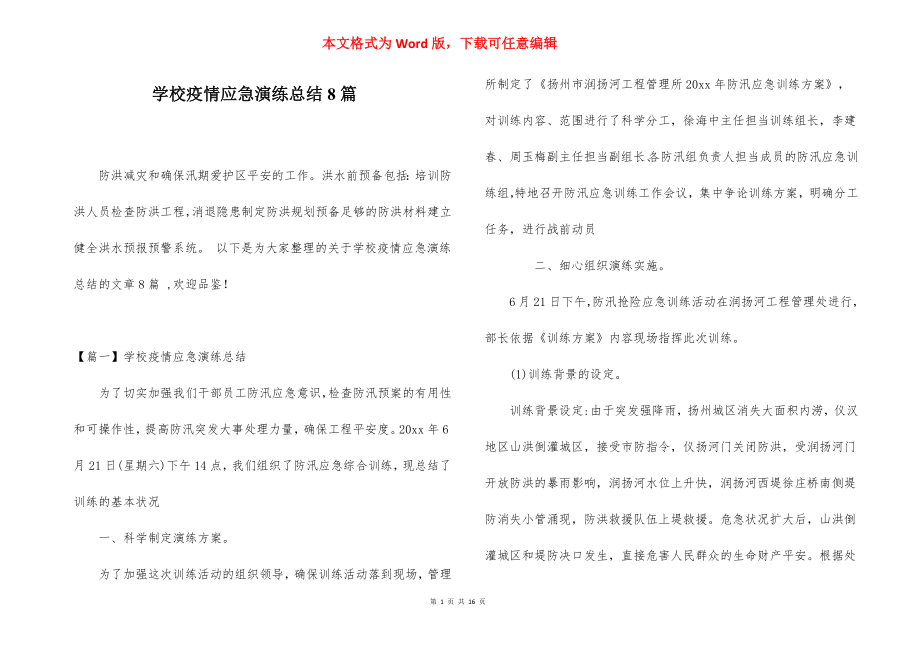 学校疫情应急演练总结8篇.docx_第1页