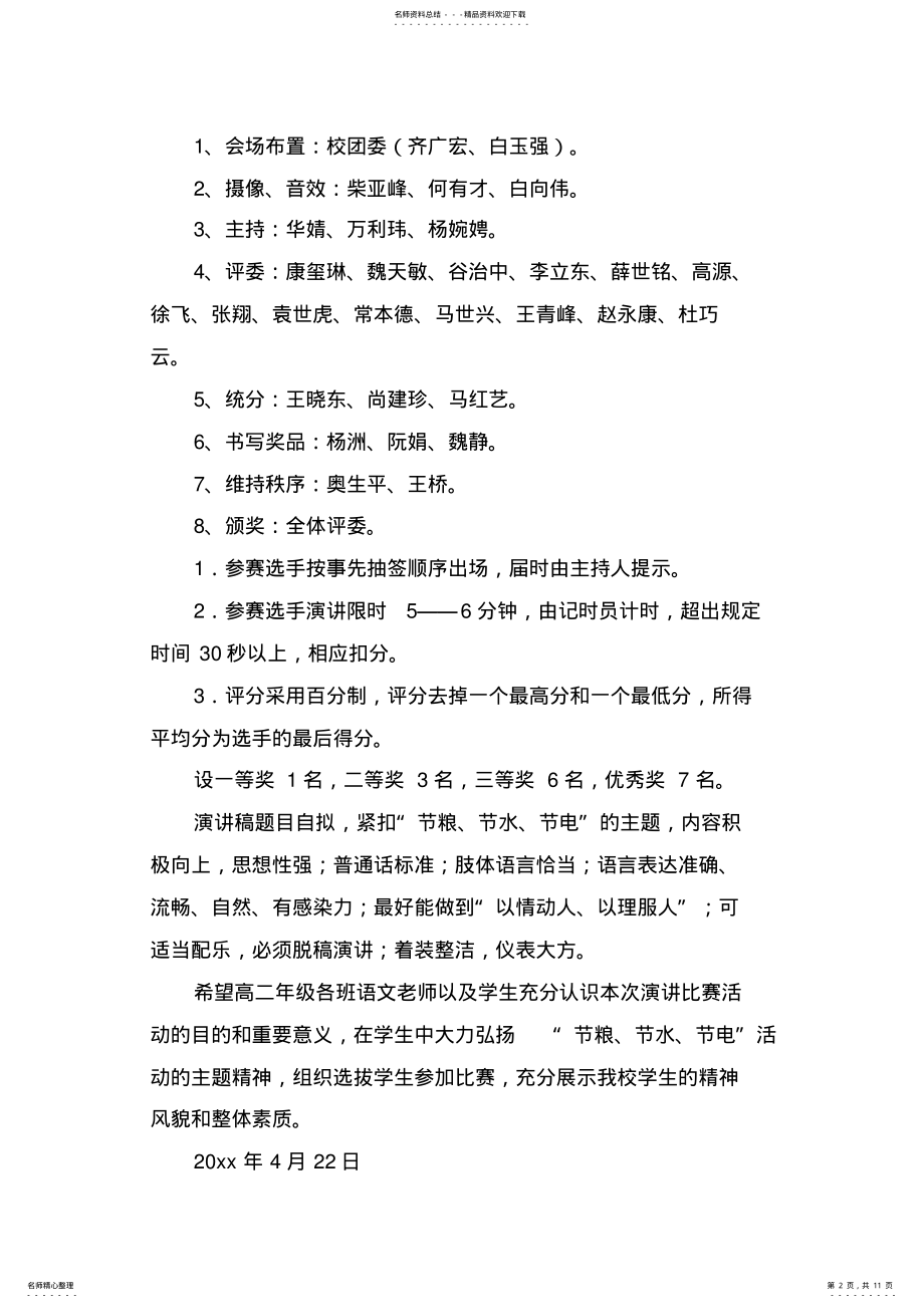 2022年演讲比赛活动方案模板汇总五篇 .pdf_第2页