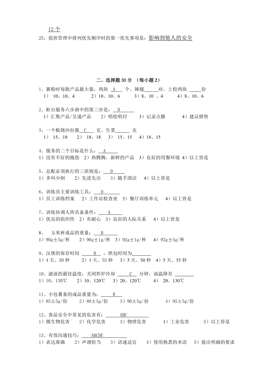 餐饮门店运营员工培训制度 华莱士 04月晋升助理试卷及答案.doc_第2页