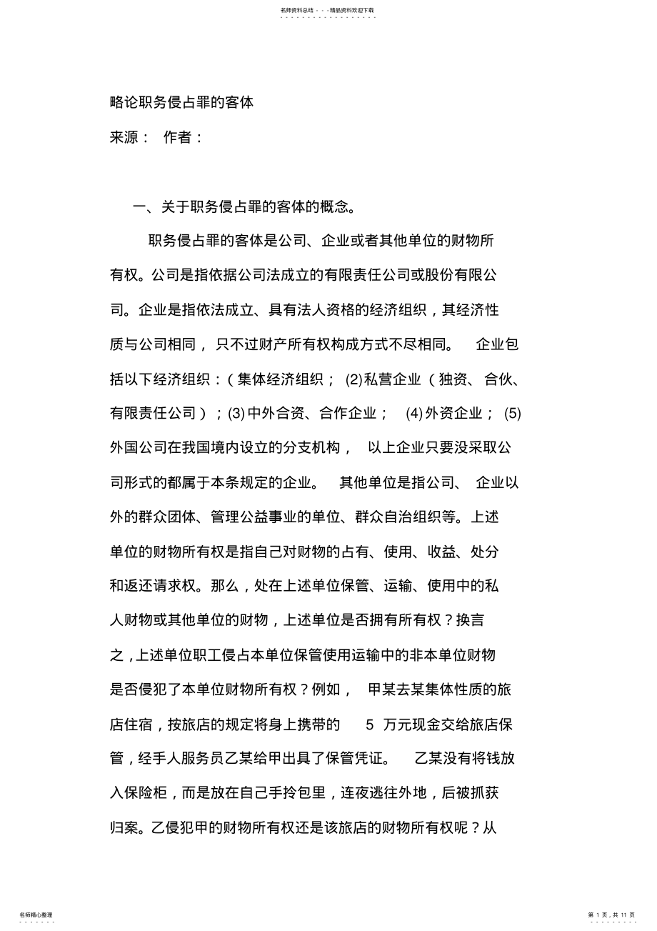 2022年略论职务侵占罪的客体 .pdf_第1页