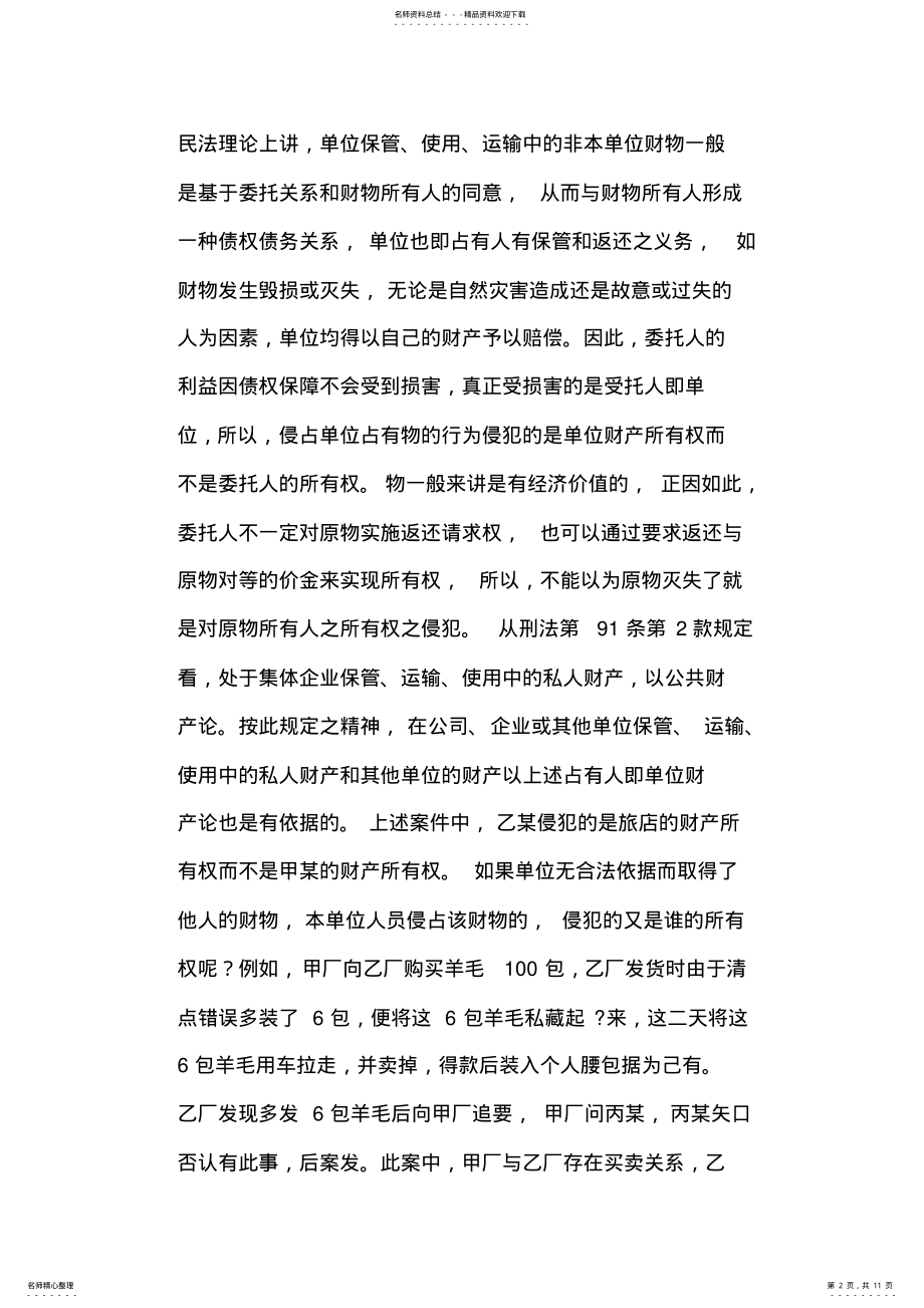 2022年略论职务侵占罪的客体 .pdf_第2页