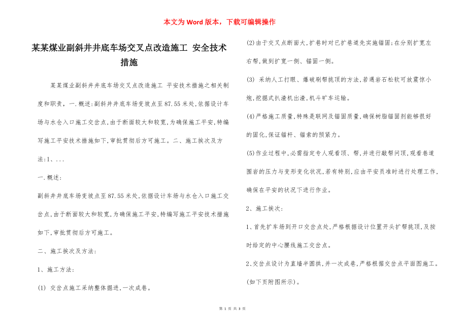 某某煤业副斜井井底车场交叉点改造施工 安全技术措施.docx_第1页