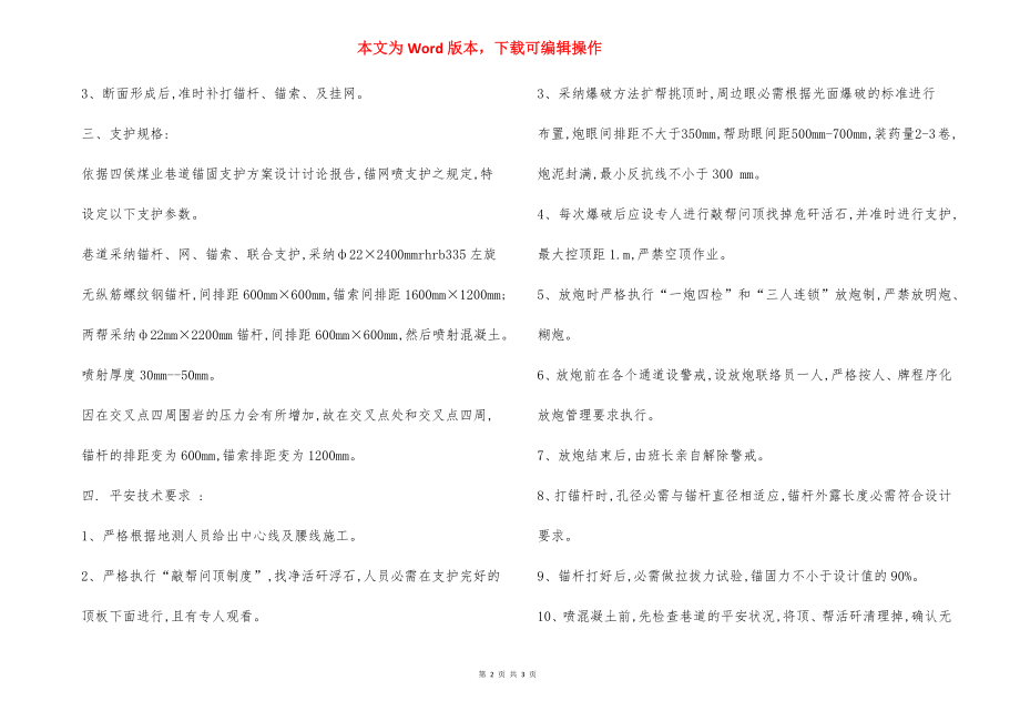 某某煤业副斜井井底车场交叉点改造施工 安全技术措施.docx_第2页