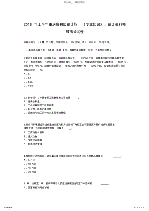 2022年上半年重庆省初级统计师《专业知识》：统计资料整理考试试卷 .pdf