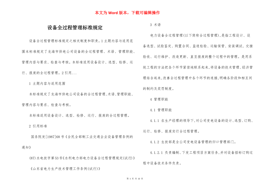 设备全过程管理标准规定.docx_第1页