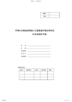 2022年XXX系统维护手册 .pdf