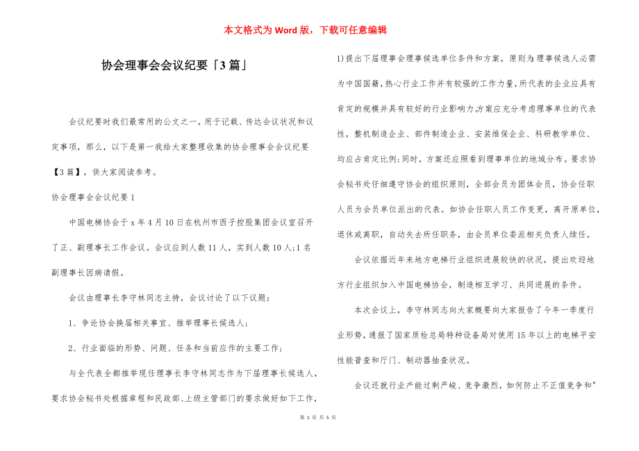 协会理事会会议纪要「3篇」.docx_第1页