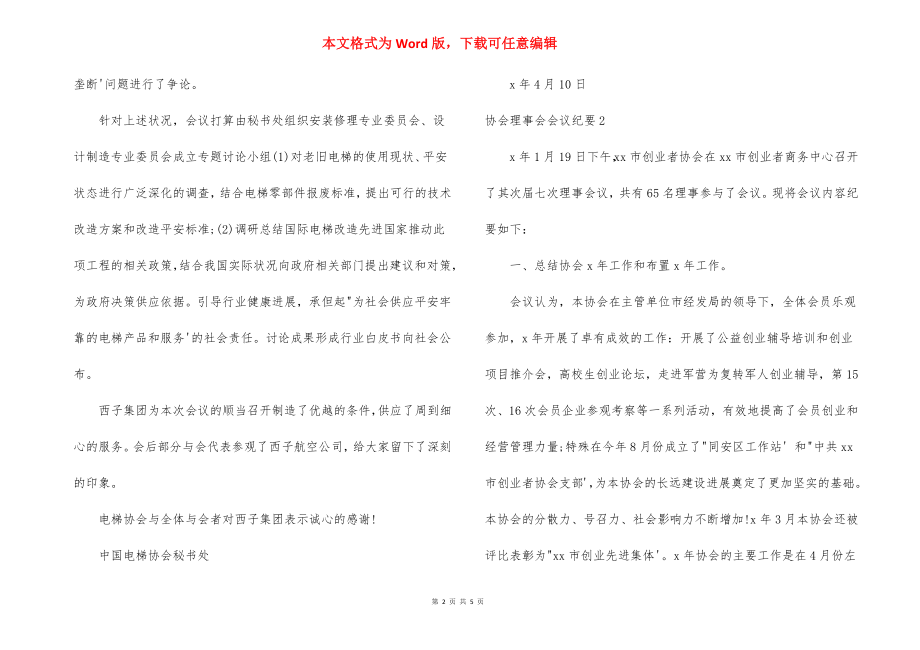 协会理事会会议纪要「3篇」.docx_第2页