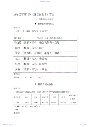 2022年三下科学课堂作业本答案.docx